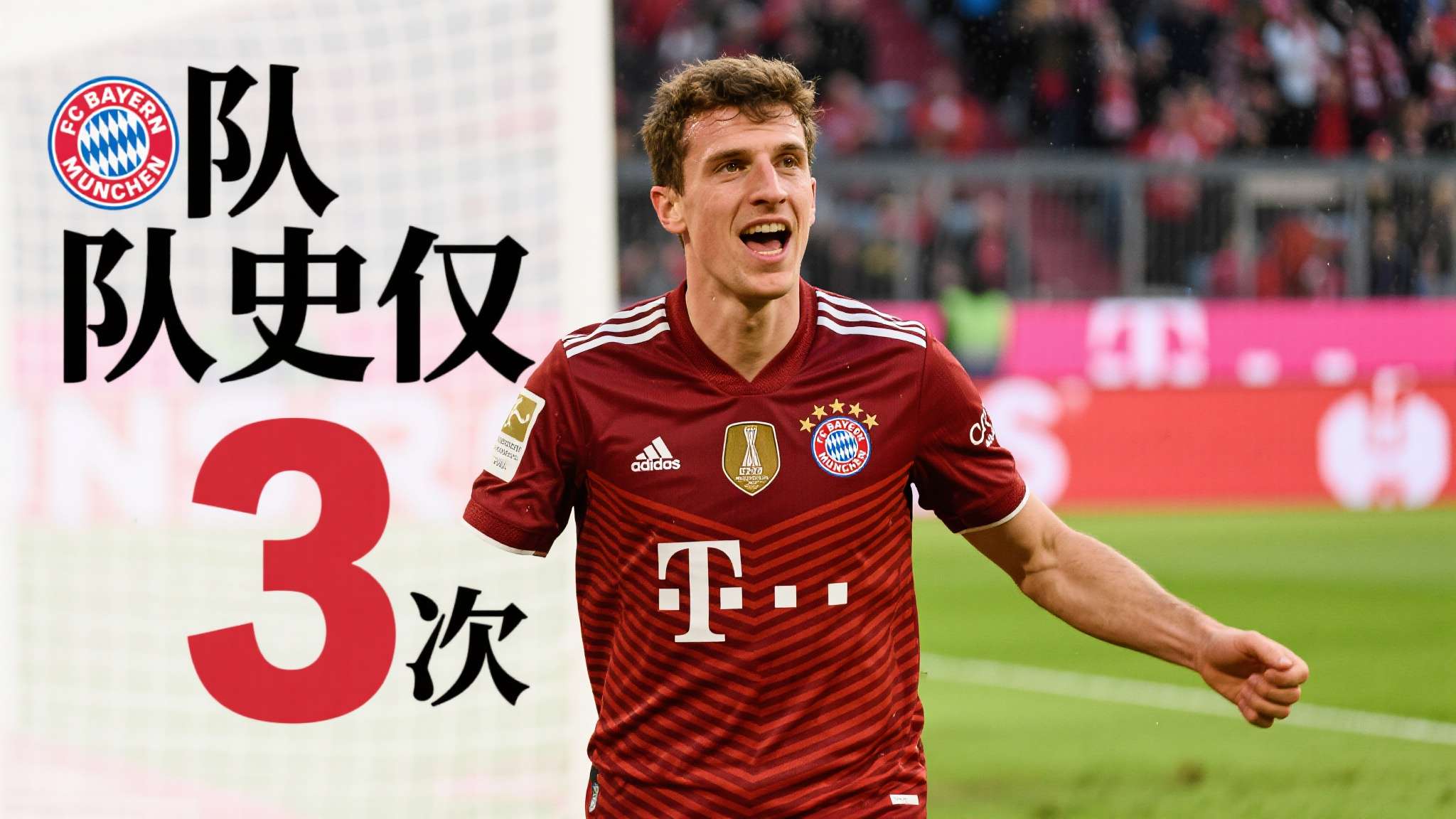 拜仁本赛季在先落后的情况下拿到19分，队史仅3